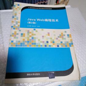 Java Web编程技术（第2版）/21世纪高等学校计算机教育实用规划教材