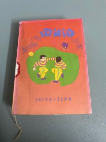 新编小学生同义词词典