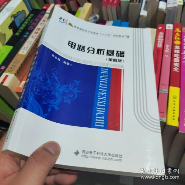 高等学校电子信息类“十二五”规划教材：电路分析基础（第4版）