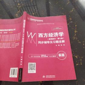 西方经济学（微观部分·第七版）同步辅导及习题全解（高校经典教材同步辅导丛书）