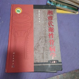 湘雅代谢性骨病学