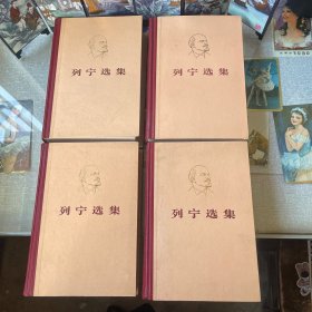 列宁选集全四卷