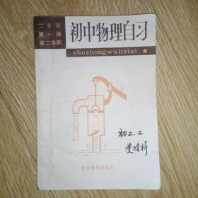 初中物理自習(xí)第一冊(cè)第二學(xué)期