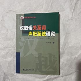 汉越语关系词声母系统研究