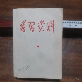 学习资料（1957--1961，附赠主席诗词书签，油印本材料一份）