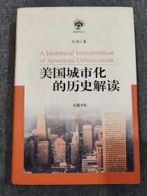 美国城市化的历史解读