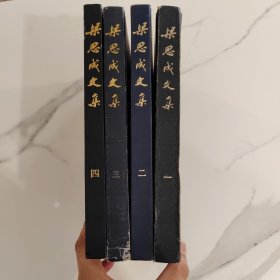 梁思成文集 全四册