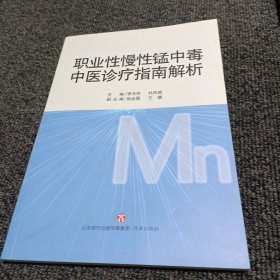 职业性慢性锰中毒中医诊疗指南解析