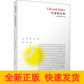 生命的关怀——汪堂家伦理学文集