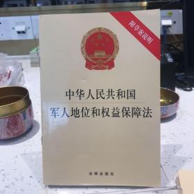 中华人民共和国军人地位和权益保障法(附草案说明）