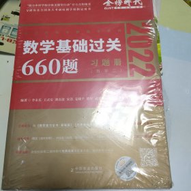 数学基础过关660题·数学二