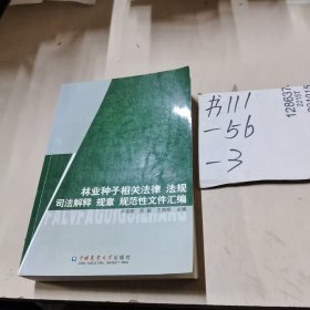 林业种子相关法律 法规 司法解释 规章 规范性文件汇编