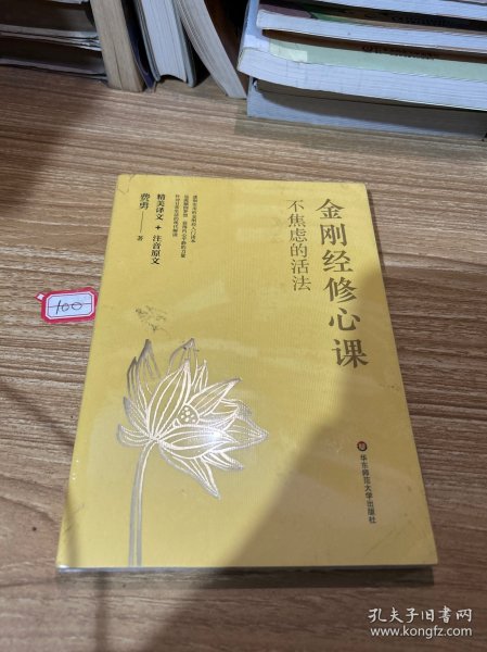 不焦虑的活法：金刚经修心课