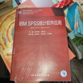 IBMSPSS统计软件应用（研究生/配增值）