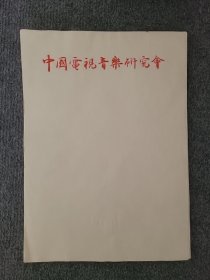 中国电视音乐研究会信纸40张（16开）