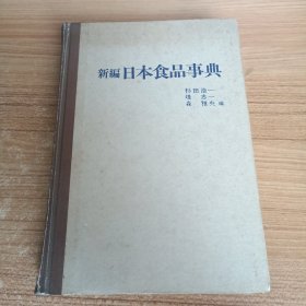 新编日本食品事典