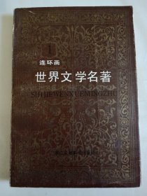 世界文学名著连环画 欧美部分（全十册）