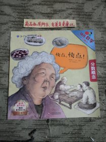 幼儿数学思维启蒙.第三辑：快点快点（分数概念）