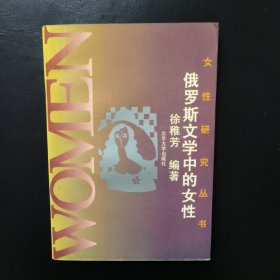 女性研究丛书——俄罗斯文学中的女性