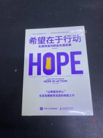 希望在于行动：生涯浮流与职业生涯发展