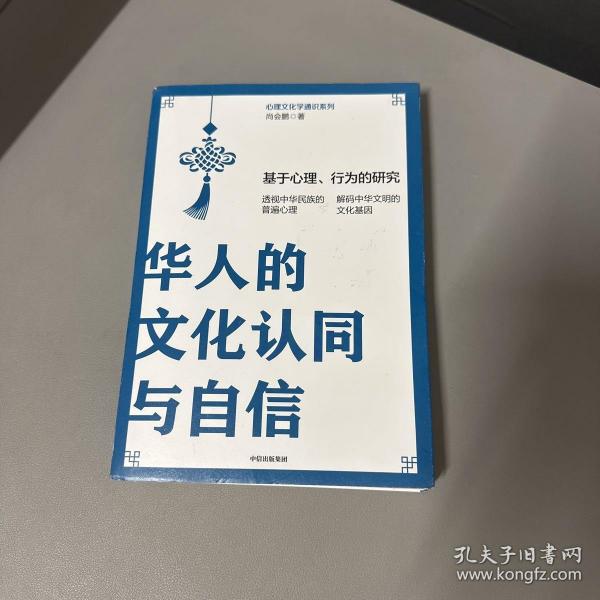 华人的文化认同与自信：基于心理、行为的研究