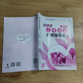 小学生心理健康教师指导用书