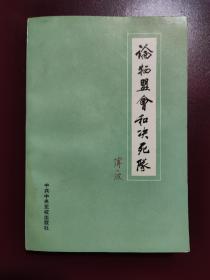 论牺盟会和决死队 张天乙签名钤印（山西省副省长）