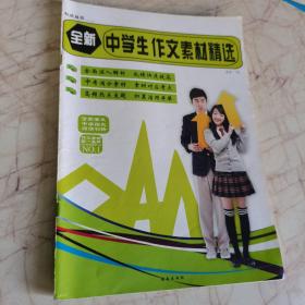 中学生作文素材精选