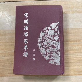 宋明理学家年谱（第一册）