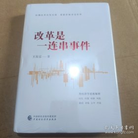 改革是一连串事件（中央党校原副校长王东京的经济观察实录）