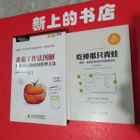 番茄工作法图解：简单易行的时间管理方法，吃掉那只青蛙