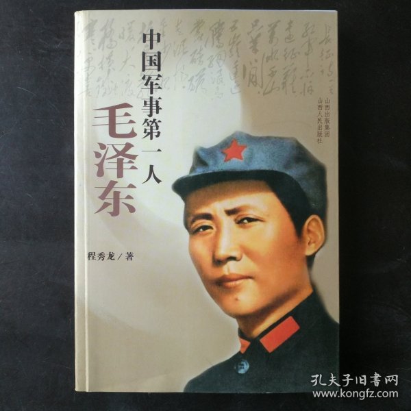 中国军事第一人：毛泽东