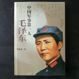 中国军事第一人：毛泽东