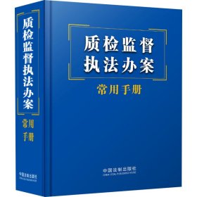 质检监督执法办案常用手册