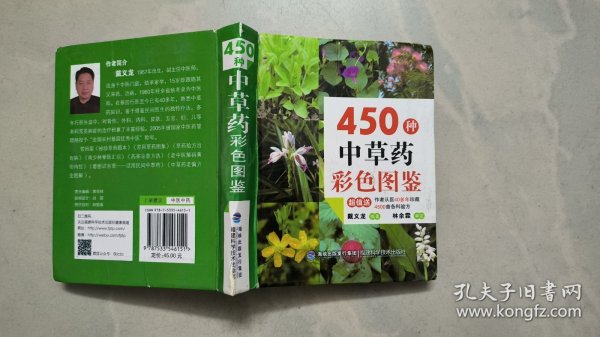 450种中草药彩色图鉴