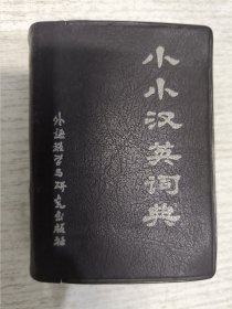 小小汉英词典