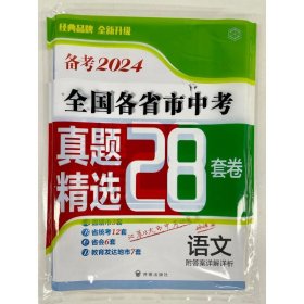 备考2024·语文全国各省市中考真题精选28套卷 9787513182775