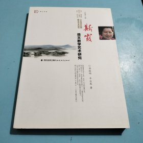 斯霞语文教学艺术研究<梦山书系>