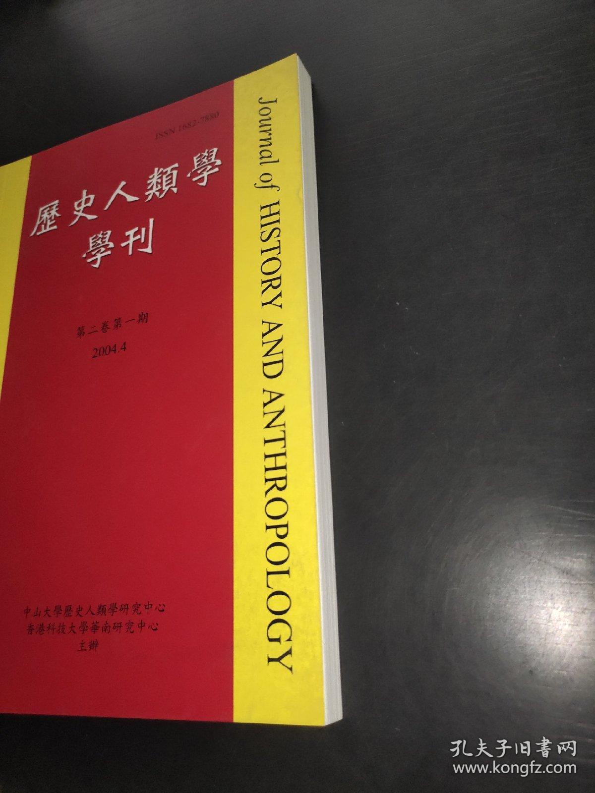 历史人类学学刊 第二卷 第一期