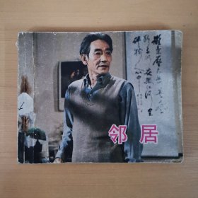 连环画：邻居 -1982年一版一印