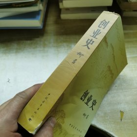 创业史