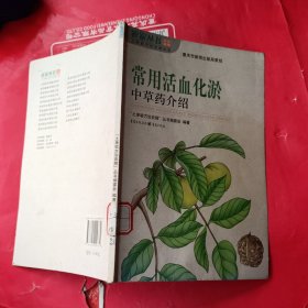 常用活血化淤中草药介绍