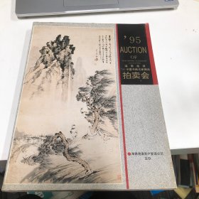 海南港澳’95中国书画名家精品拍卖会:[图集]