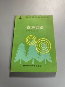 林业科技知识丛书：森林调查