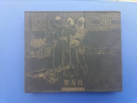 黑大精连环画 贺友直老师绘制《李双双、朝阳沟》2【连环画】