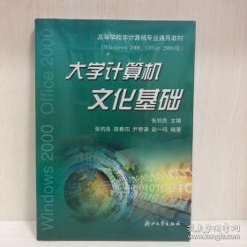 高等学校非计算机专业通用教材：大学计算机文化基础（Windows XP、Office XP版）