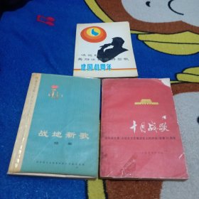 战地新歌（续集）、十月战歌、唤起我美好回忆的那些歌【3册合售】