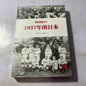 铁血文库特刊：1937年的日本