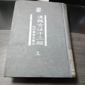 漢魏古注十三經（上冊）：附四書章句集注