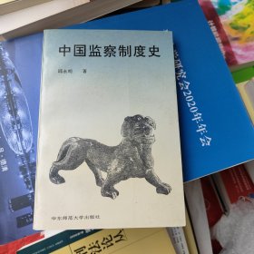 中国监察制度史